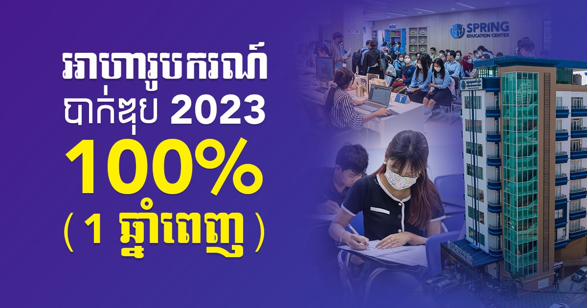 ឱកាសល្អ! សិស្សទើបប្រឡងបាក់ឌុប នឹងទទួលបានអាហារូបករណ៍ដល់ 100% ភ្លាមៗសិក្សាភាសាអង់គ្លេស និងភាសាចិននៅមជ្ឈមណ្ឌលអប់រំស្រ្ពីង
