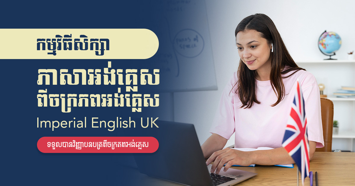 សិក្សាភាសាអង់គ្លេសនៅស្រ្ពីង ទទួលបានវិញ្ញាបនបត្រអន្តរជាតិ IEUK ពីចក្រភពអង់គ្លេស