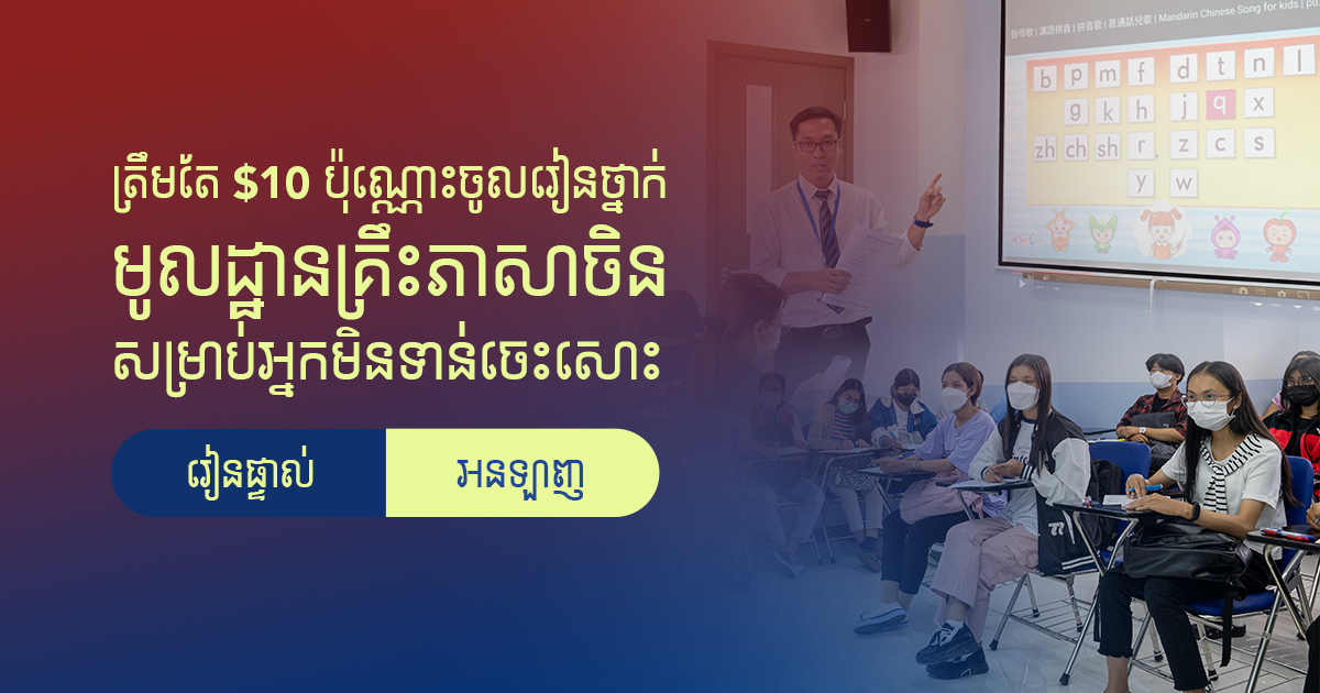ត្រឹមតែ $10 ប៉ុណ្ណោះ ចូលរៀនថ្នាក់មូលដ្ឋានគ្រឹះភាសាចិន សម្រាប់អ្នកមិនទាន់ចេះសោះ