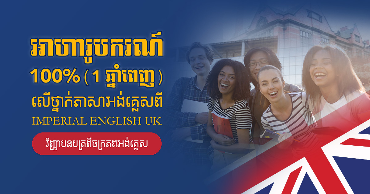 អាហារូបករណ៍ភាសាអង់គ្លេស 100% ពេញ 1 ឆ្នាំ ពី IEUK ចក្រភពអង់គ្លេស