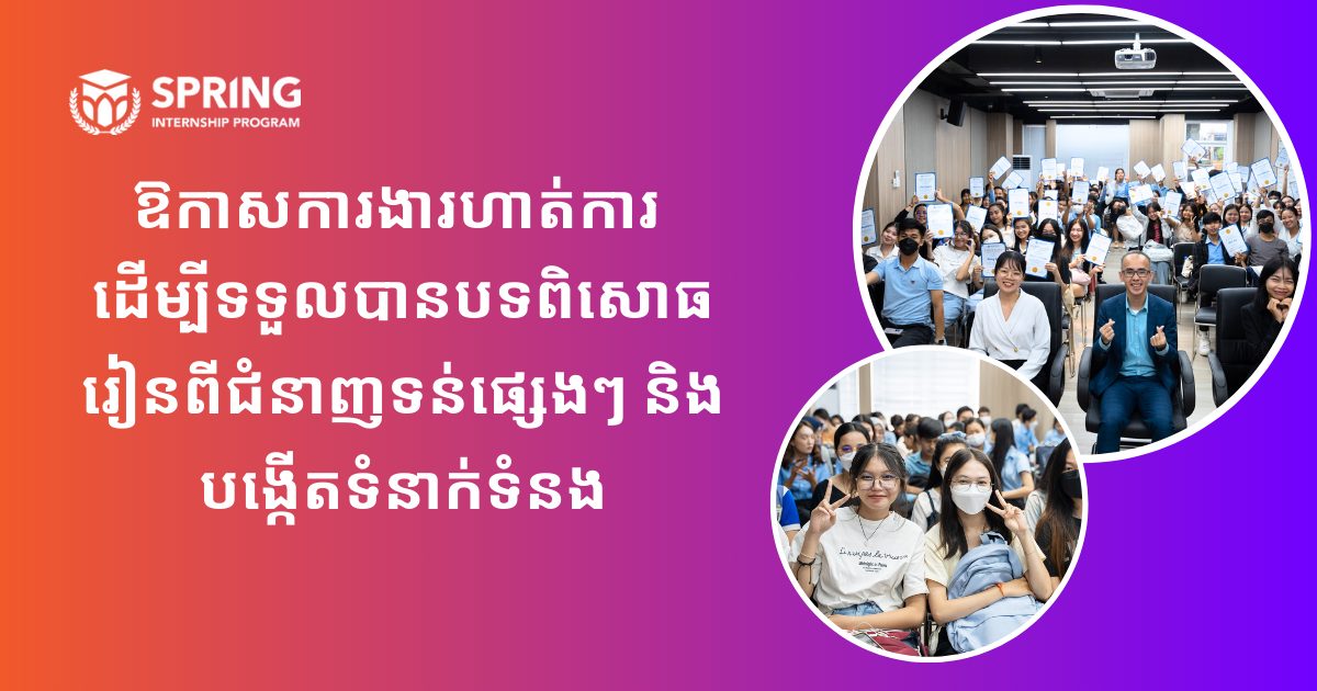 ឱកាសហាត់ការងារ ដើម្បីទទួលបានបទពិសោធ រៀនពីជំនាញទន់ផ្សេងៗ និងបង្កើតទំនាក់ទំនង
