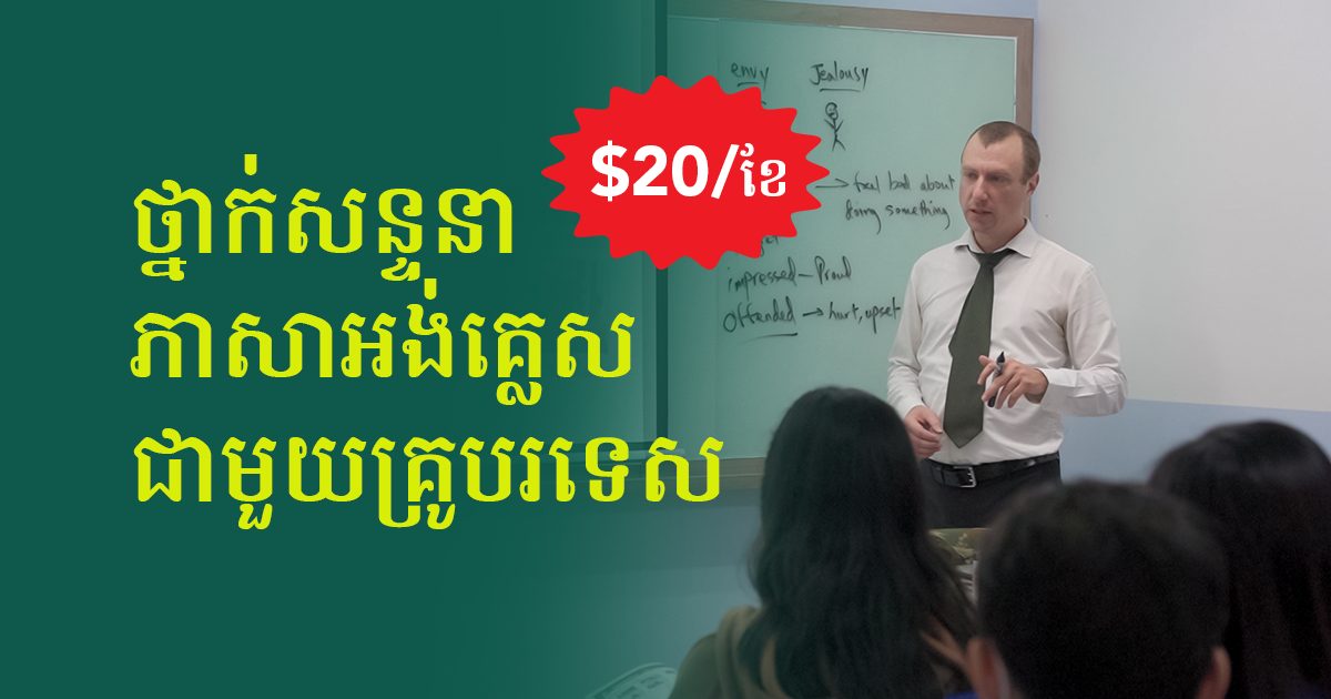 ថ្នាក់សន្ទនាភាសាអង់គ្លេសជាមួយគ្រូបរទេស តម្លៃ $20/ខែ