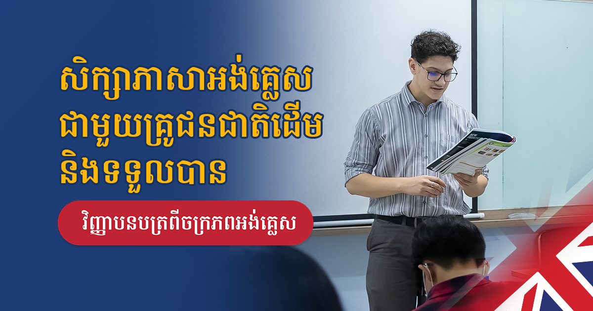 ចង់បានវិញ្ញាបនបត្រពីចក្រភពអង់គ្លេស និងសិក្សាជាមួយគ្រូជនជាតិដើម សិក្សាភាសាអង់គ្លេសនៅមជ្ឈមណ្ឌលអប់រំ ស្រ្ពីង