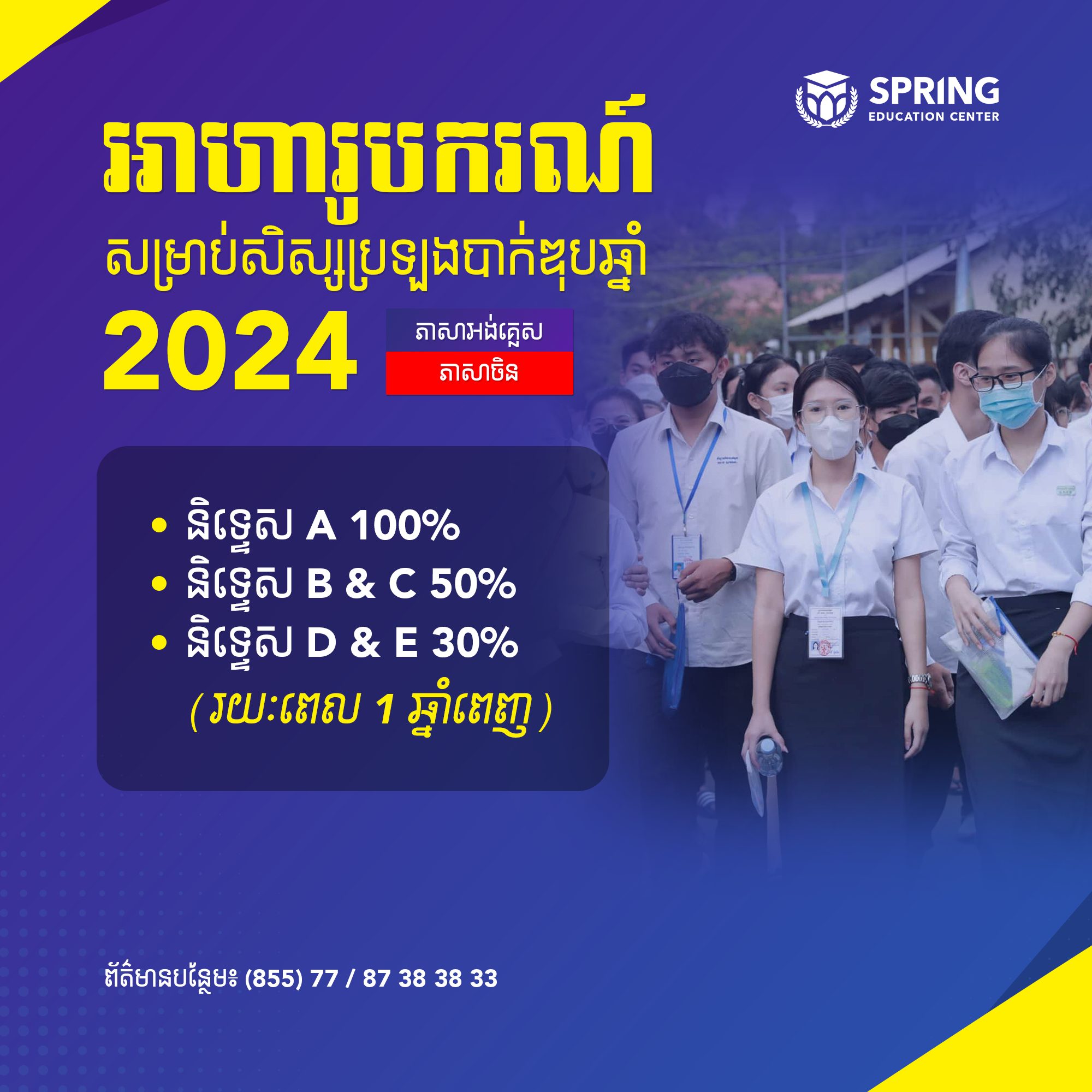 ឱកាសល្អ! សិស្សប្រឡងបាក់ឌុប 2024 នឹងទទួលបានអាហារូបករណ៍ដល់ 100% ភ្លាមៗសិក្សាភាសាអង់គ្លេស និងភាសាចិននៅមជ្ឈមណ្ឌលអប់រំស្រ្ពីង